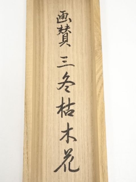 道具 ] - 道具 前大徳高橋悦道筆 「三冬枯木花」画賛 肉筆紙本掛軸（共